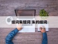 组词朱组词 朱的组词