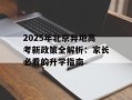 2025年北京异地高考新政策全解析：家长必看的升学指南