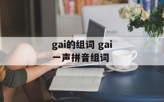 gai的组词 gai一声拼音组词