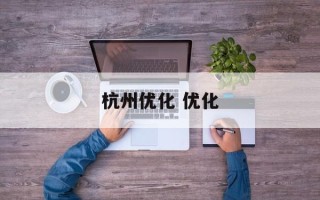 杭州优化 优化