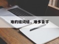 难的组词组，难多音字