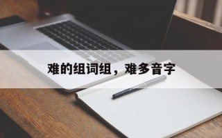 难的组词组，难多音字