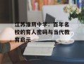 江苏淮阴中学：百年名校的育人密码与当代教育启示