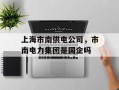 上海市南供电公司，市南电力集团是国企吗