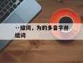 丷组词，为的多音字并组词