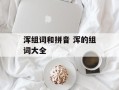 浑组词和拼音 浑的组词大全