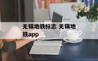 无锡地铁标志 无锡地铁app