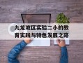 九龙坡区实验二小的教育实践与特色发展之路