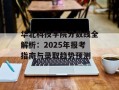 华北科技学院分数线全解析：2025年报考指南与录取趋势预测