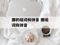 挪的组词和拼音 挪组词和拼音
