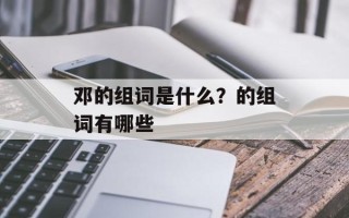 邓的组词是什么？的组词有哪些