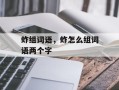 蚱组词语，蚱怎么组词语两个字