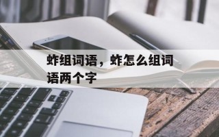 蚱组词语，蚱怎么组词语两个字