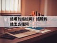结婚的结组词？结婚的结怎么组词