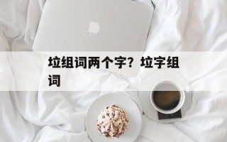 垃组词两个字？垃字组词