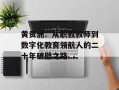 黄贵洲：从职教教师到数字化教育领航人的二十年破壁之路