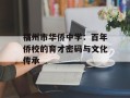 福州市华侨中学：百年侨校的育才密码与文化传承