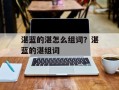 湛蓝的湛怎么组词？湛蓝的湛组词