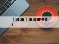 穂组词(穂组词和拼音)