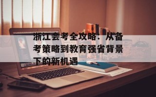 浙江会考全攻略：从备考策略到教育强省背景下的新机遇