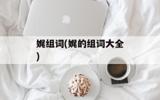 娓组词(娓的组词大全)