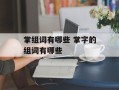 掌组词有哪些 掌字的组词有哪些