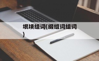 垠顷组词(缀组词组词)