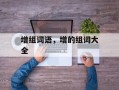 增组词语，增的组词大全