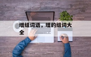 增组词语，增的组词大全