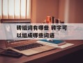 砖组词有哪些 砖字可以组成哪些词语