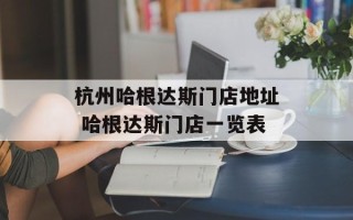 杭州哈根达斯门店地址 哈根达斯门店一览表