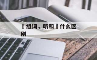 盺组词，昕和盺什么区别