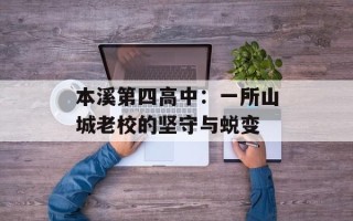 本溪第四高中：一所山城老校的坚守与蜕变