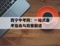 西宁中考网：一站式备考指南与政策解读