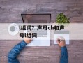 l组词？声母ch和声母l组词