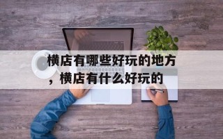 横店有哪些好玩的地方，横店有什么好玩的