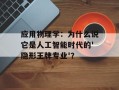 应用物理学：为什么说它是人工智能时代的'隐形王牌专业'？