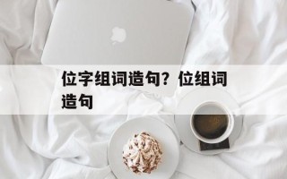 位字组词造句？位组词造句
