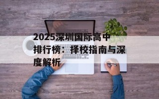 2025深圳国际高中排行榜：择校指南与深度解析
