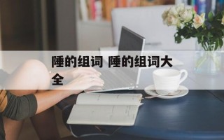 陲的组词 陲的组词大全