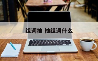 组词抽 抽组词什么