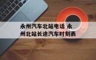 永州汽车北站电话 永州北站长途汽车时刻表