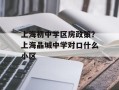 上海初中学区房政策？上海晶城中学对口什么小区