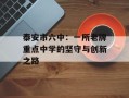 泰安市六中：一所老牌重点中学的坚守与创新之路