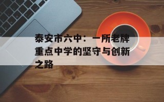 泰安市六中：一所老牌重点中学的坚守与创新之路