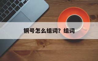 铜号怎么组词？组词