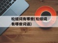松组词有哪些(松组词有哪些词语)