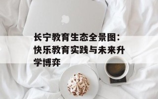 长宁教育生态全景图：快乐教育实践与未来升学博弈