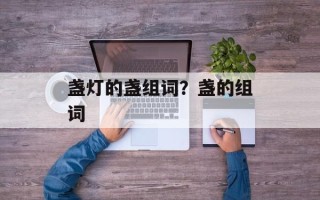 盏灯的盏组词？盏的组词