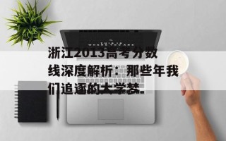 浙江2013高考分数线深度解析：那些年我们追逐的大学梦